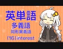 英単語　多義語・同形異義語（１６）interest