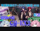 【アークナイツ】追加キャラ編成縛り#33 CB-EX2強襲【琴葉VOICEROID実況】