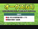【オークス2021予想】追い切り好調馬と馬券に組み込みたい「本命」と「穴馬」を公開！！【優駿牝馬】
