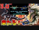 【モンハンライズ】遂に3.0アプデが公式発表！追加モンスや配信日予想を語る！【日本人の反応】