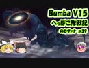 【FF11】Bumba V15 のむヴァナp.39【ゆっくり実況】