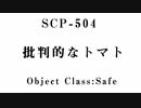 １５秒でわかるSCP：批判的なトマト