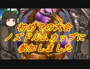（ハースストーン)初めての大会ノズドルムカップに参加してみた【ゆっくり実況】