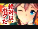 【ウマ娘】【タウラス杯グレードAリーグ決勝】トーカイテイオー大勝利！！！