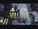 #10【バイオ8/ヴィレッジ/Zver】外資独身華奢リーマンの初見実況プレイ【PS5】