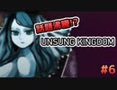 話題沸騰のゲーム！『UNSUNG KINGDOM』で遊ぼう！#6