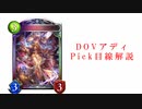 【シャドバ2pick】DOVアディショナル寸評。