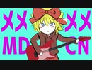 メメメメMDCN (再)