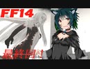 「FF14」天才学者(笑)ずんこさんはどうやら不思議な世界で塔に行くようですよ？　後編　シリーズ最終回