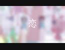 【MMDあんスタ】恋【天城一彩&白鳥藍良】