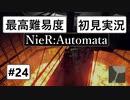 【最高難易度】 ニーア オートマタを初見実況part24【NieR:Automata】