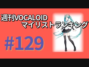 週刊VOCALOIDマイリストランキング　#129