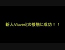 ついにあの新人Vtuberと連絡を取ることに成功した！！