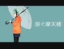 【UTAUオリジナル曲】游ぐ摩天楼【緑青さびる】