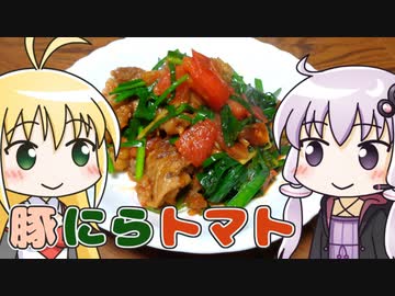 ゆかマキ豚にらトマト炒め ‐ 煮炊きゆかマキ #4