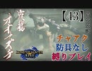 【MHRise】チャアク防具なし縛り実況『オオナズチ』【43】