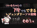 【Division2】ついなちゃんの下手でもできるレジェンダリーソロ攻略その１【Voiceroid実況】