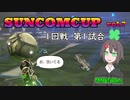 【ロケットリーグ】SUNCOM Vol.7 1回戦第1試合　林檎雨視点