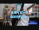 【MV】GO!!!(スカイピース) / Nin☆taku緑【GRCReWが歌ってみた】【FLOW】[ナルト]