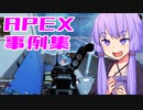 ゆかり課長のAPEX戦闘事例集#19