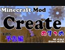 【Minecraft】Createのすゝめ その５予告とお知らせ【Mod紹介・解説】