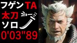 【MHRise】フゲン 太刀 ソロ 0'03