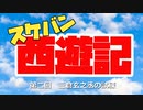 スケバン西遊記　第二回　三倉玄之丞の試練