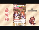 【実況】ウマ娘 プリティーダービー番外地2【マルゼンスキー育成編2】