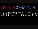 【UNDERTALE】完全初見プレイ ～既プレイ勢を添えて～ #1