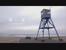 【オリジナル曲】遠い渚