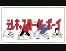㈲テレキャスタービーボーイ 歌ってみた◎ありむらくん
