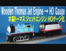 木製きかんしゃトーマスシリーズ ジェットエンジン ＨＯゲージ化