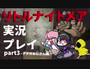 リトルナイトメアをプレイしたらめっちゃ怖いじゃん_part3