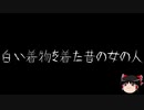【作業用BGM】ゆっくり怪談詰め合わせ その054【洒落怖】