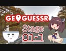 【うどんR×ロードバイク】旅は気まぐれGeoguessrまかせ Stage01-1