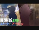初めの方はギスギス物語(？)【バディミッションBOND】#59