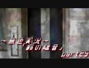 《無色実況》【お社系ホラーノベル】神隠しに遭う音色 「鈴の隠音」part25