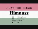 ハンガリー国歌 Himnusz 日本語訳詞 【IA】