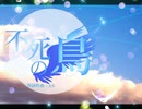【YOHIOloid】不死の鳥【猫村いろは】