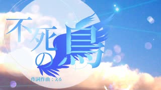 【YOHIOloid】不死の鳥【猫村いろは】