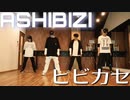 【アシビジ】ヒビカセ【踊ってみた】