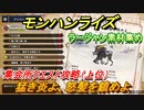 モンハンライズ　ラージャン素材集め　猛き炎よ、怒髪を鎮めよ　集会所クエスト攻略（上位）　＃５８６【ＭＨＲ】