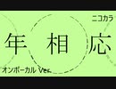 ニコカラ／年相応／on vocal
