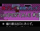 【UNDERTALE】完全初見プレイ ～既プレイ勢を添えて～ #2
