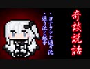 【奇談説話】ヨナタマと通り池・通り池と継子