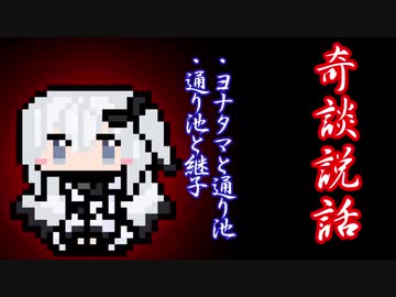 【奇談説話】ヨナタマと通り池・通り池と継子