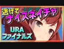 【ウマ娘】逃げてナイスネイチャ【ナイスネイチャx逃げ】