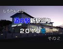 しろたんと行く　道の駅新駅巡り２０１９冬　その２
