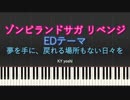 【ピアノ】アニメ「ゾンビランドサガ リベンジ」EDテーマ『夢を手に、戻れる場所もない日々を』（TV size）