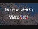21.05.15 【本放送】春のうたスキ祭り タイムシフト録画